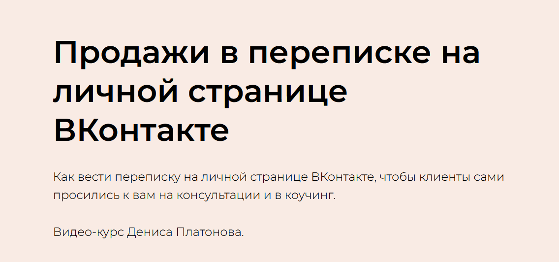 [Денис Платонов] Продажи в переписке на личной стр_0.png